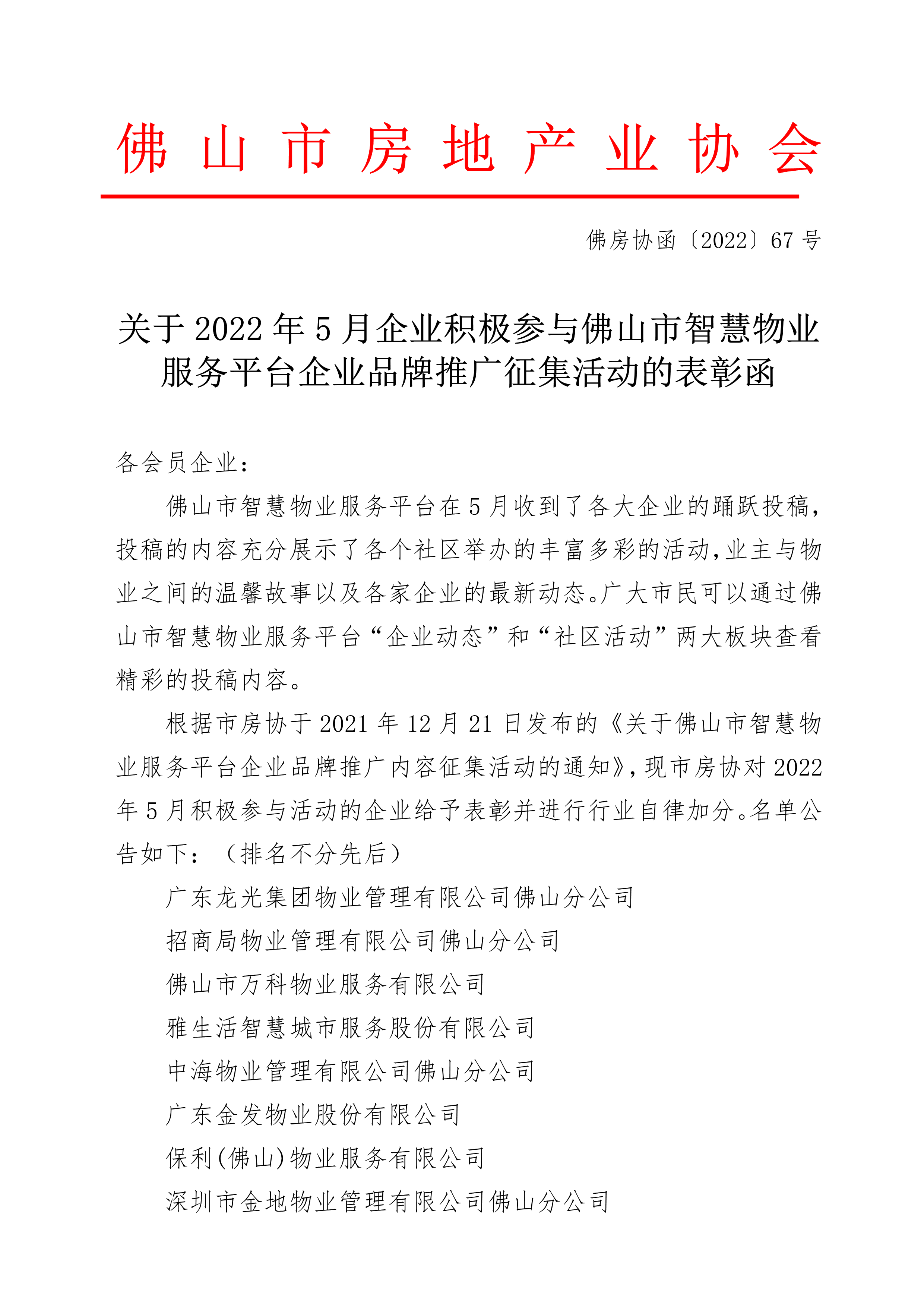 关于2022年5月企业积极参与佛山市智慧物业服务平台企业品牌推广征集活动的表彰函(1)_1.png
