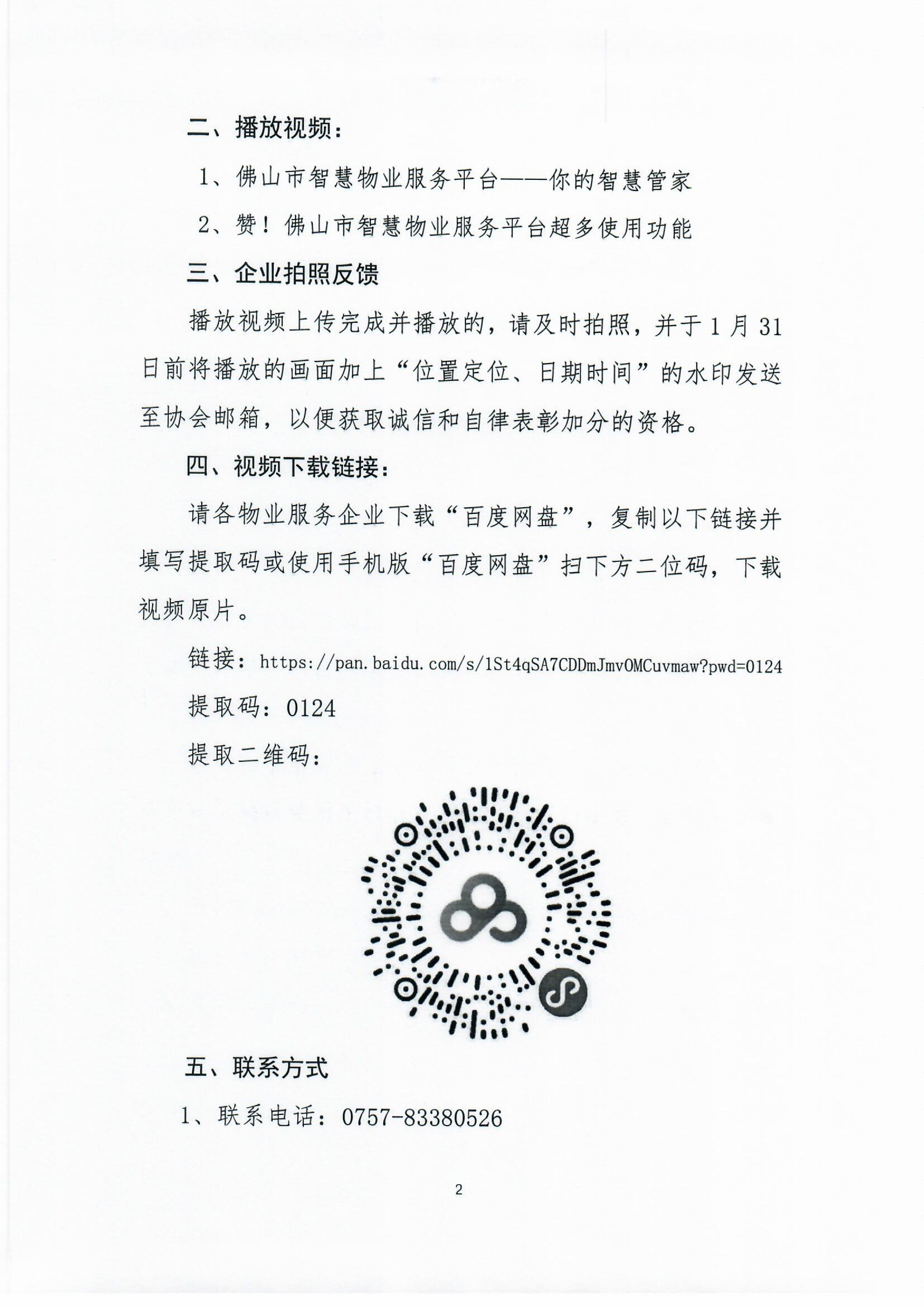 【佛房协函〔2022〕7号】关于在物业小区播放“佛山市智慧物业平台”公益宣传视频的通知-2.png