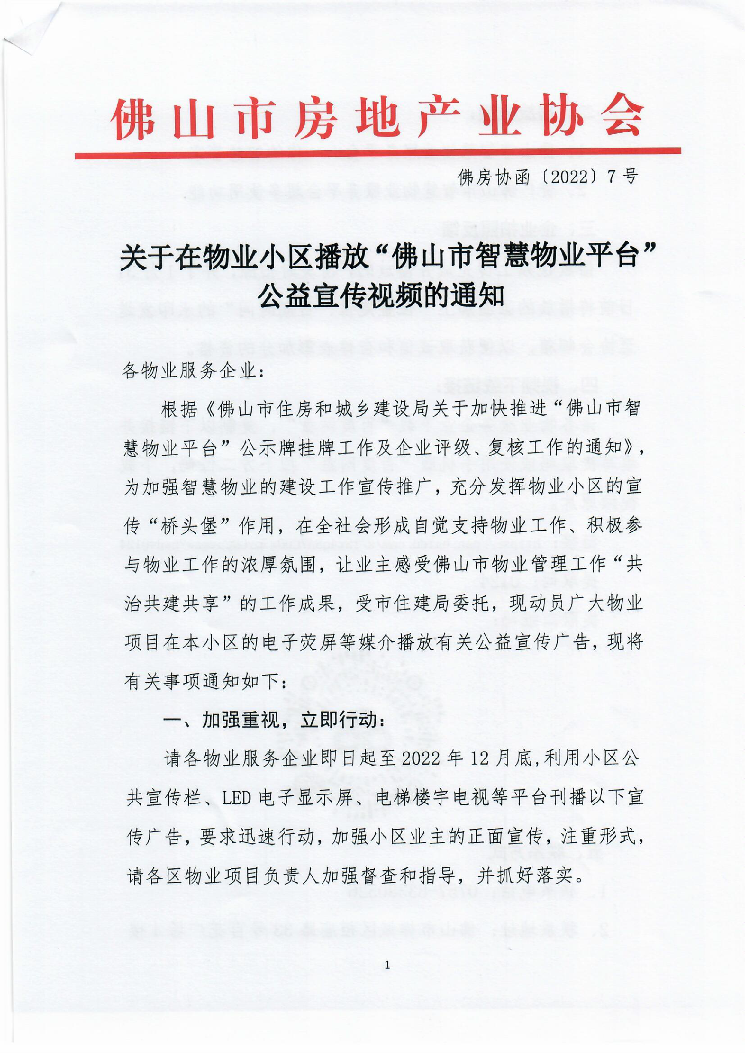 【佛房协函〔2022〕7号】关于在物业小区播放“佛山市智慧物业平台”公益宣传视频的通知-1.png