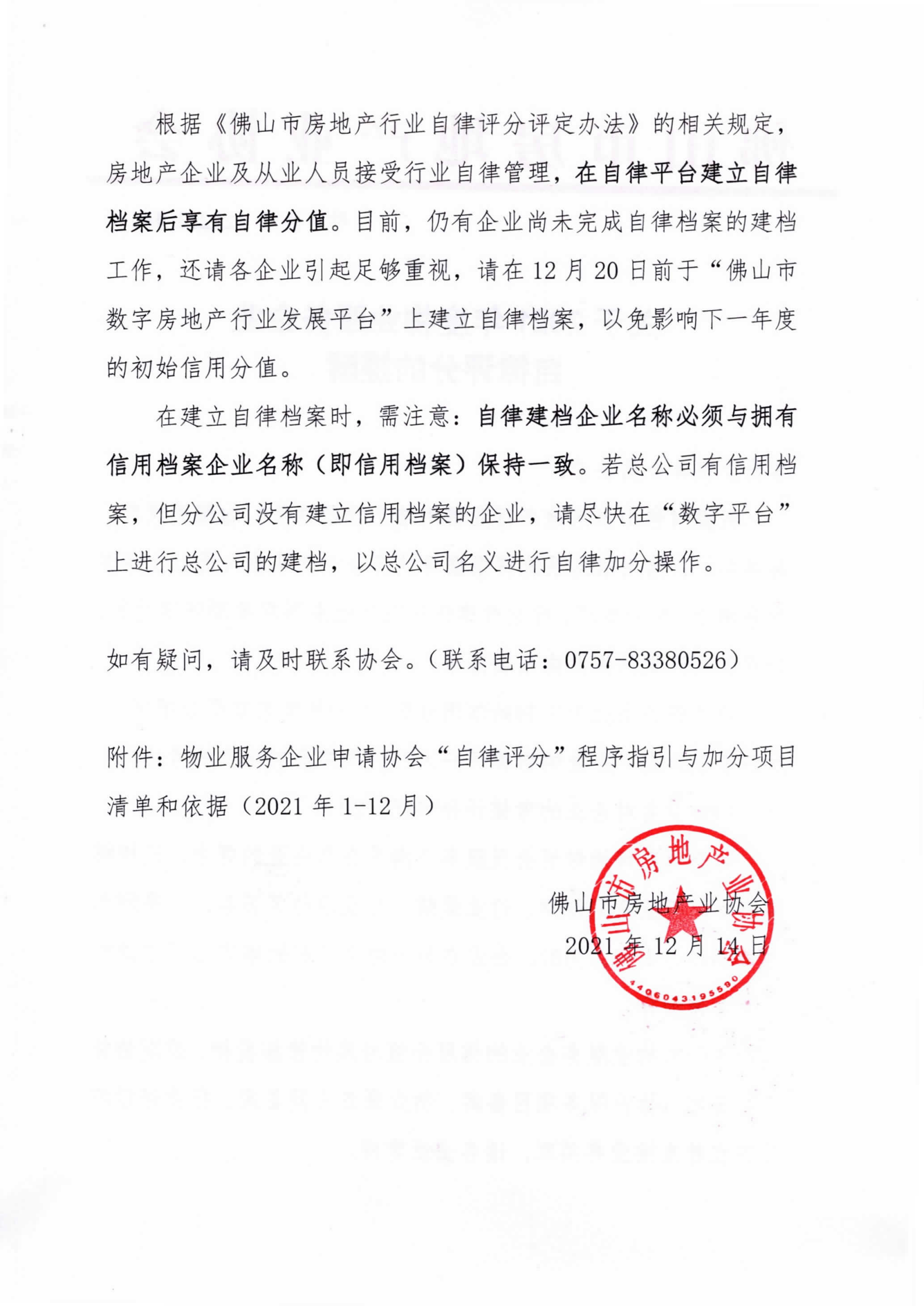 【佛房协函〔2021〕144号】关于2021年物业服务企业自律操作及评分的提醒-2.png