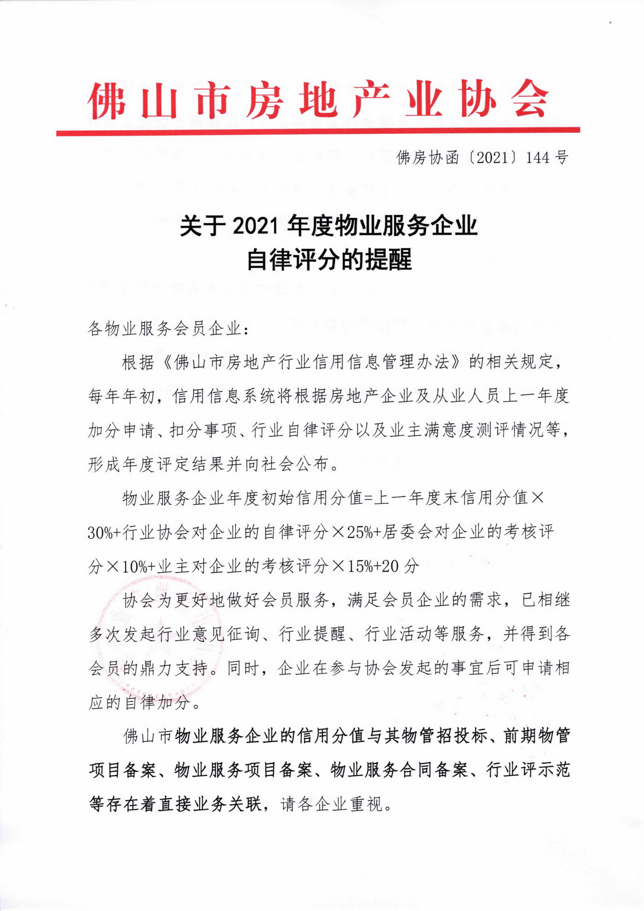【佛房协函〔2021〕144号】关于2021年物业服务企业自律操作及评分的提醒-1.png