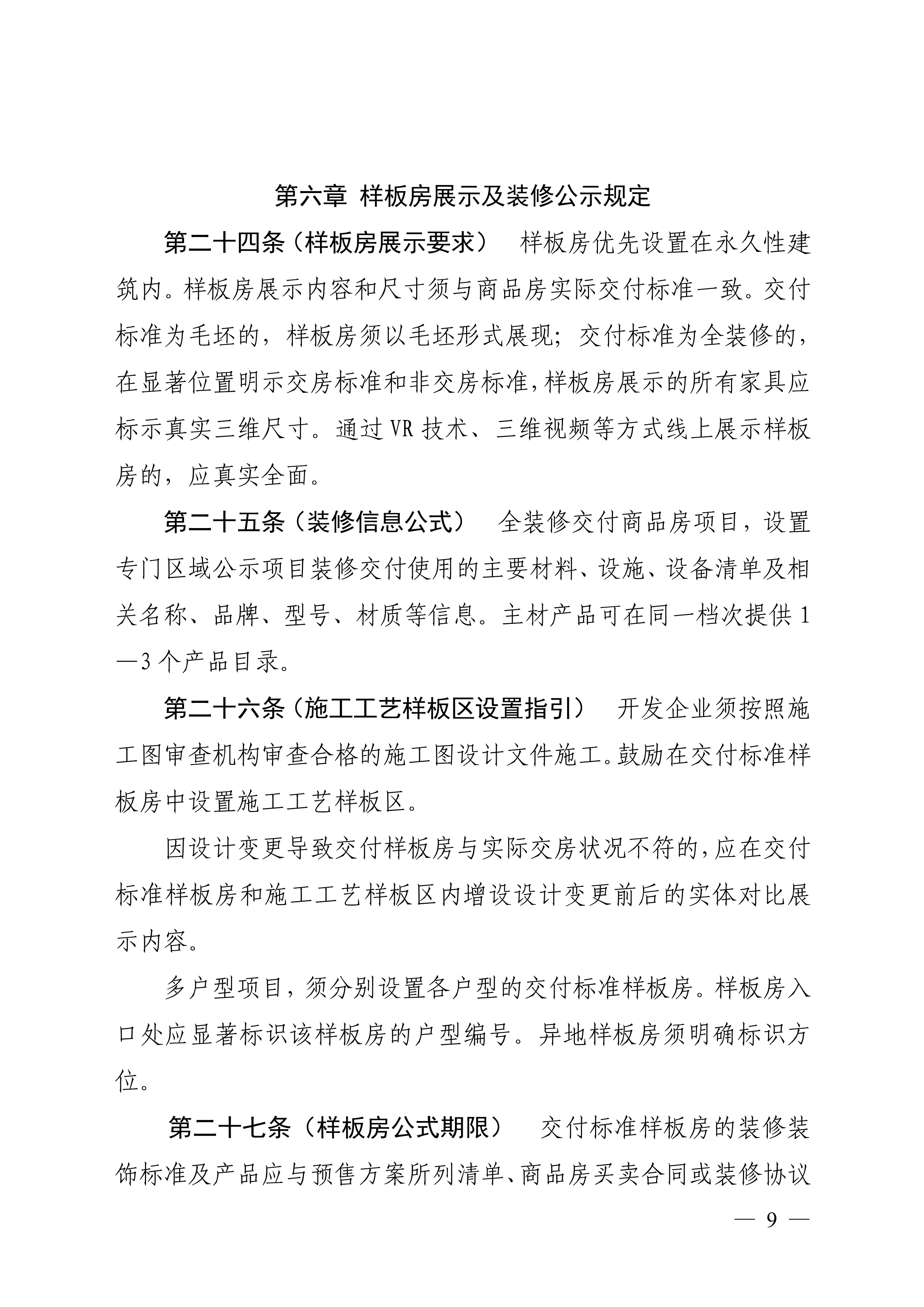 佛山市住房和城乡建设局印发关于商品房销售信息公示的规定的通知（佛建〔2022〕38号）_9.png