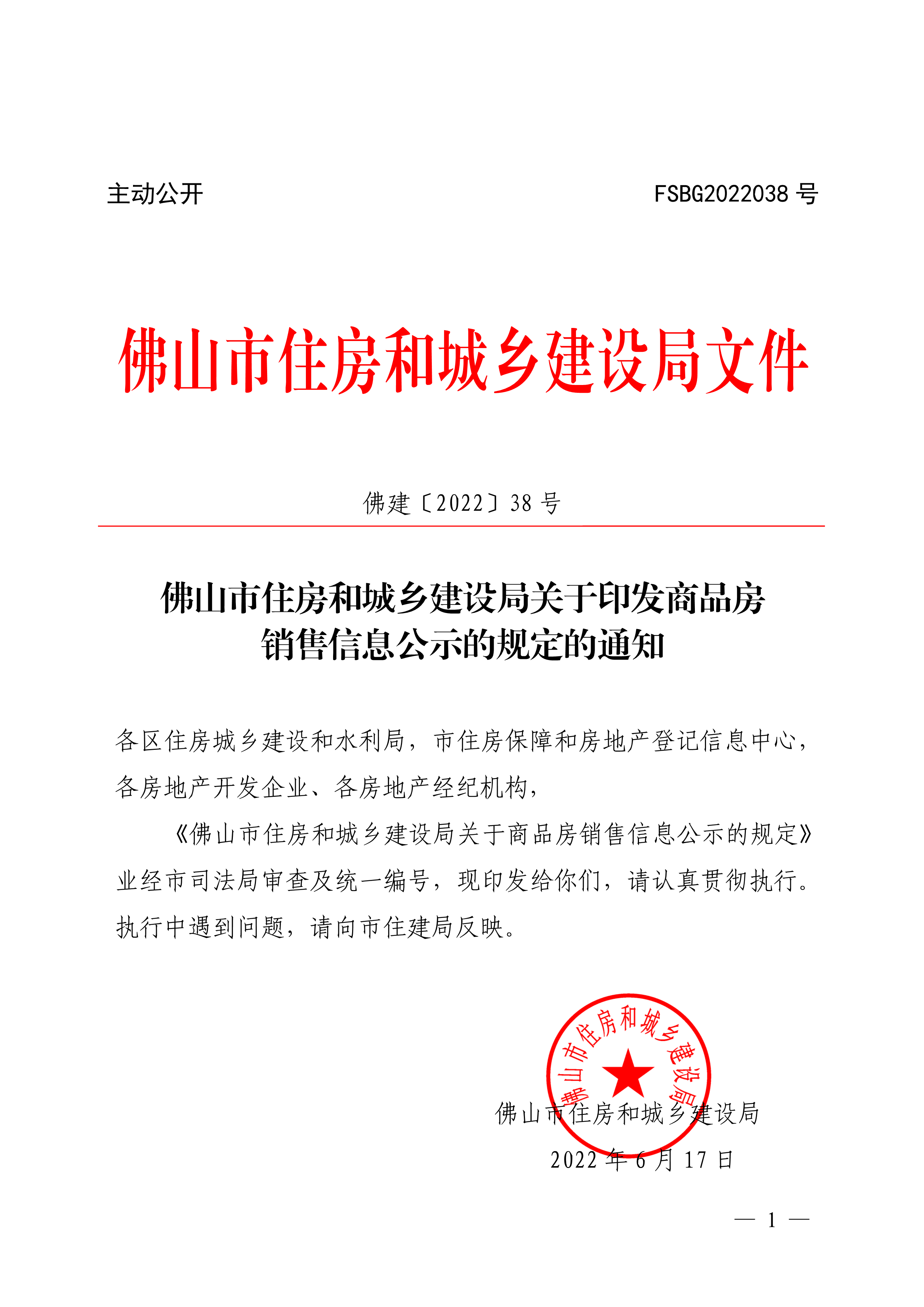 佛山市住房和城乡建设局印发关于商品房销售信息公示的规定的通知（佛建〔2022〕38号）_1.png