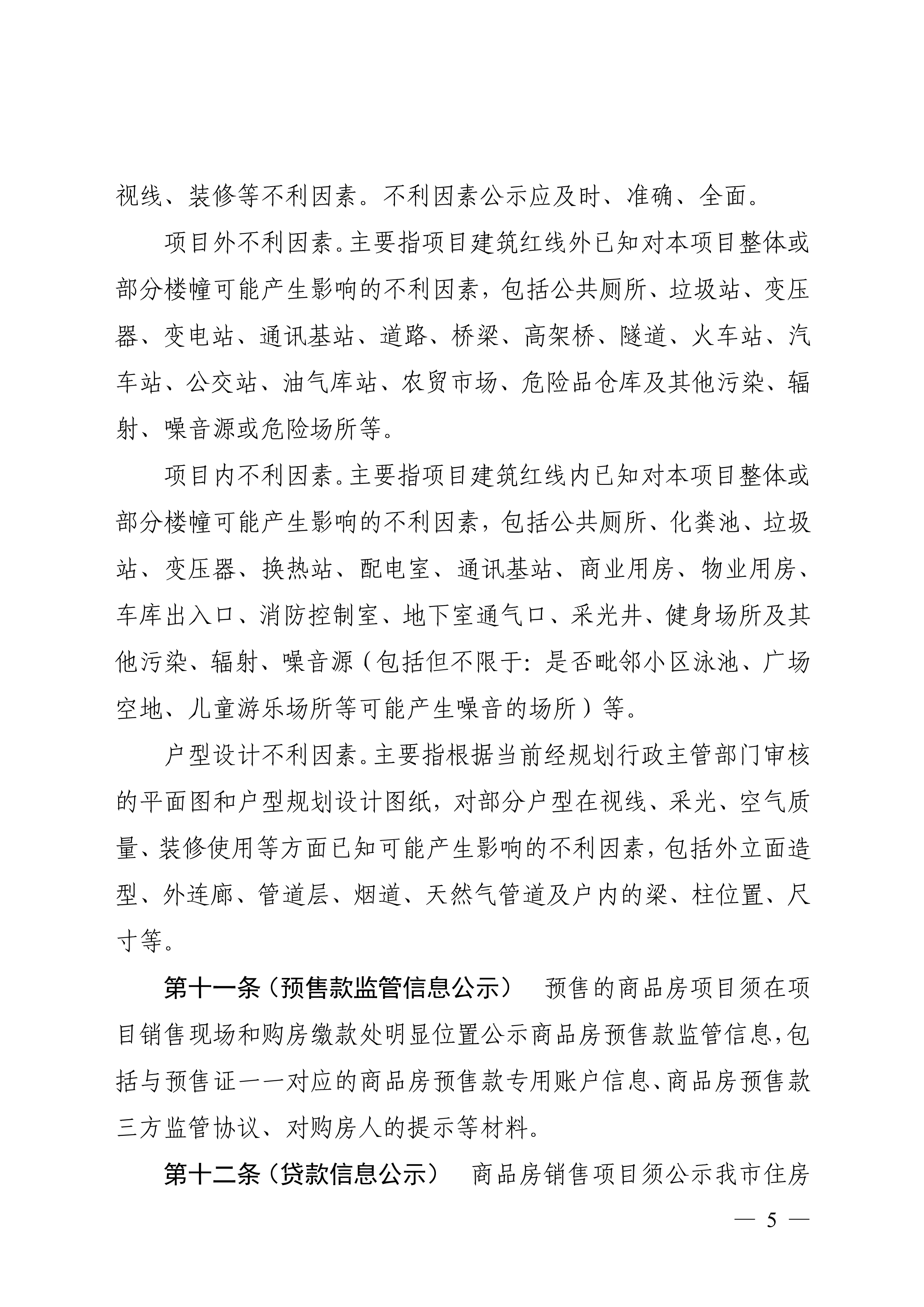 佛山市住房和城乡建设局印发关于商品房销售信息公示的规定的通知（佛建〔2022〕38号）_5.png