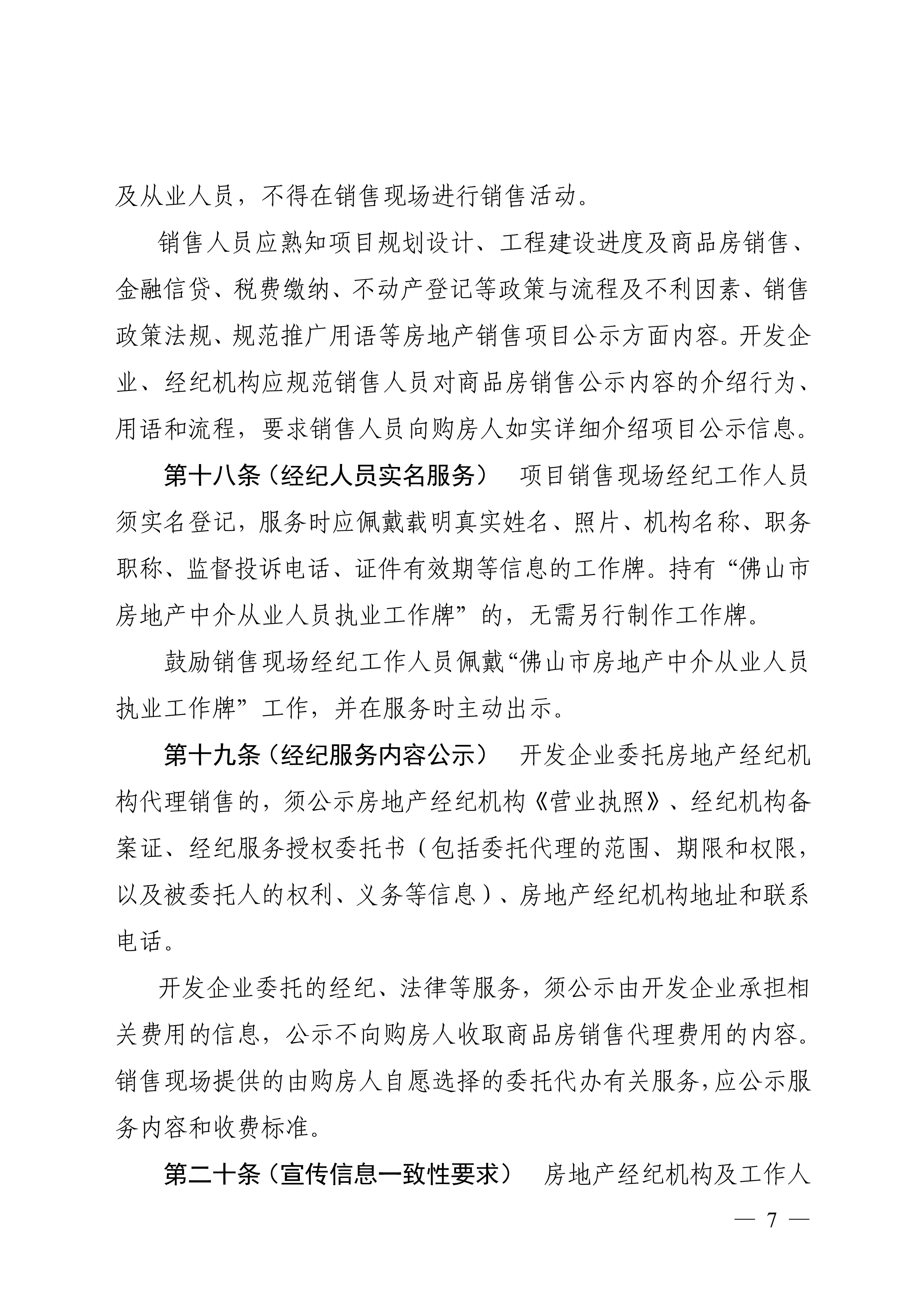 佛山市住房和城乡建设局印发关于商品房销售信息公示的规定的通知（佛建〔2022〕38号）_7.png