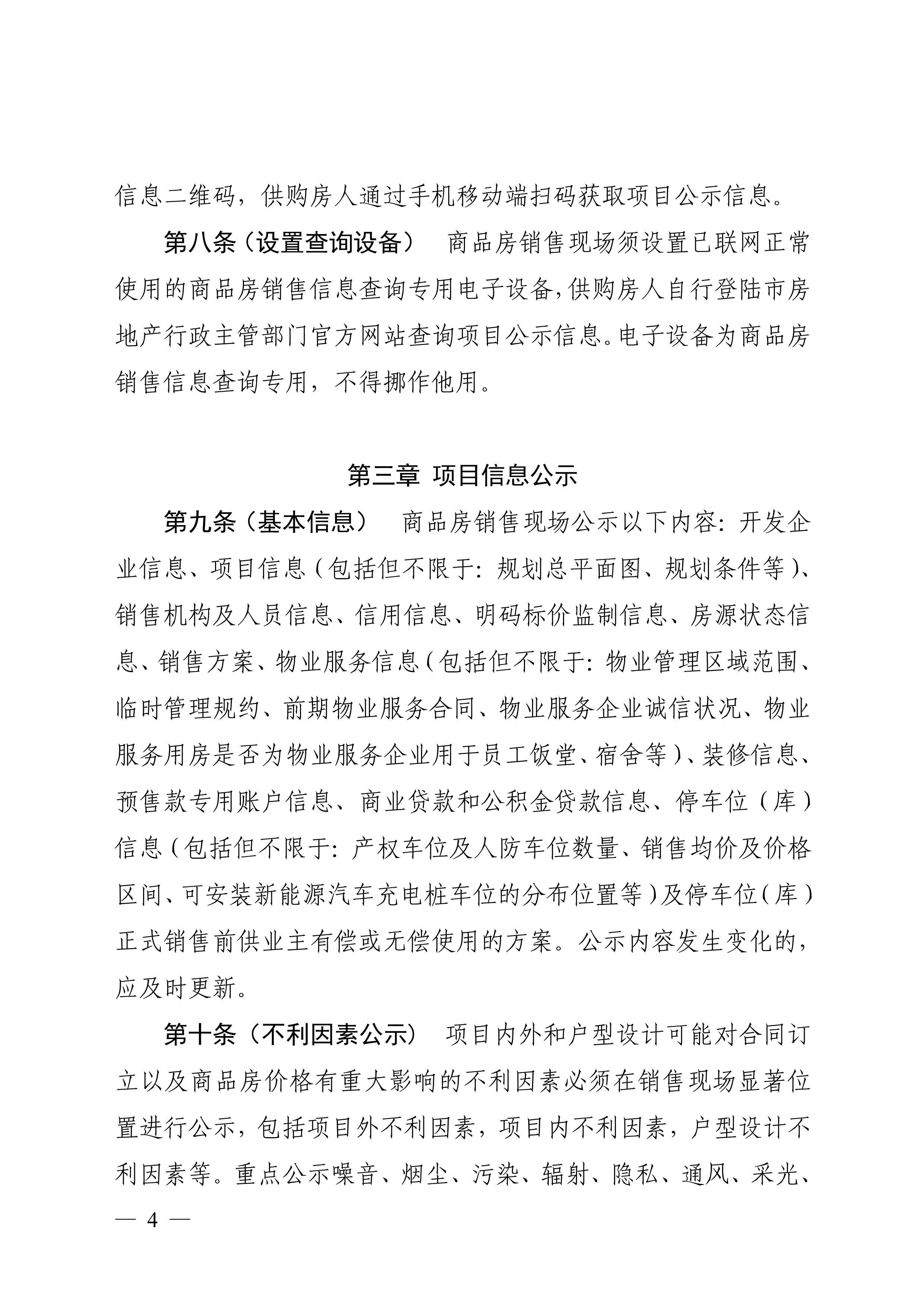 佛山市住房和城乡建设局印发关于商品房销售信息公示的规定的通知（佛建〔2022〕38号）_4.png