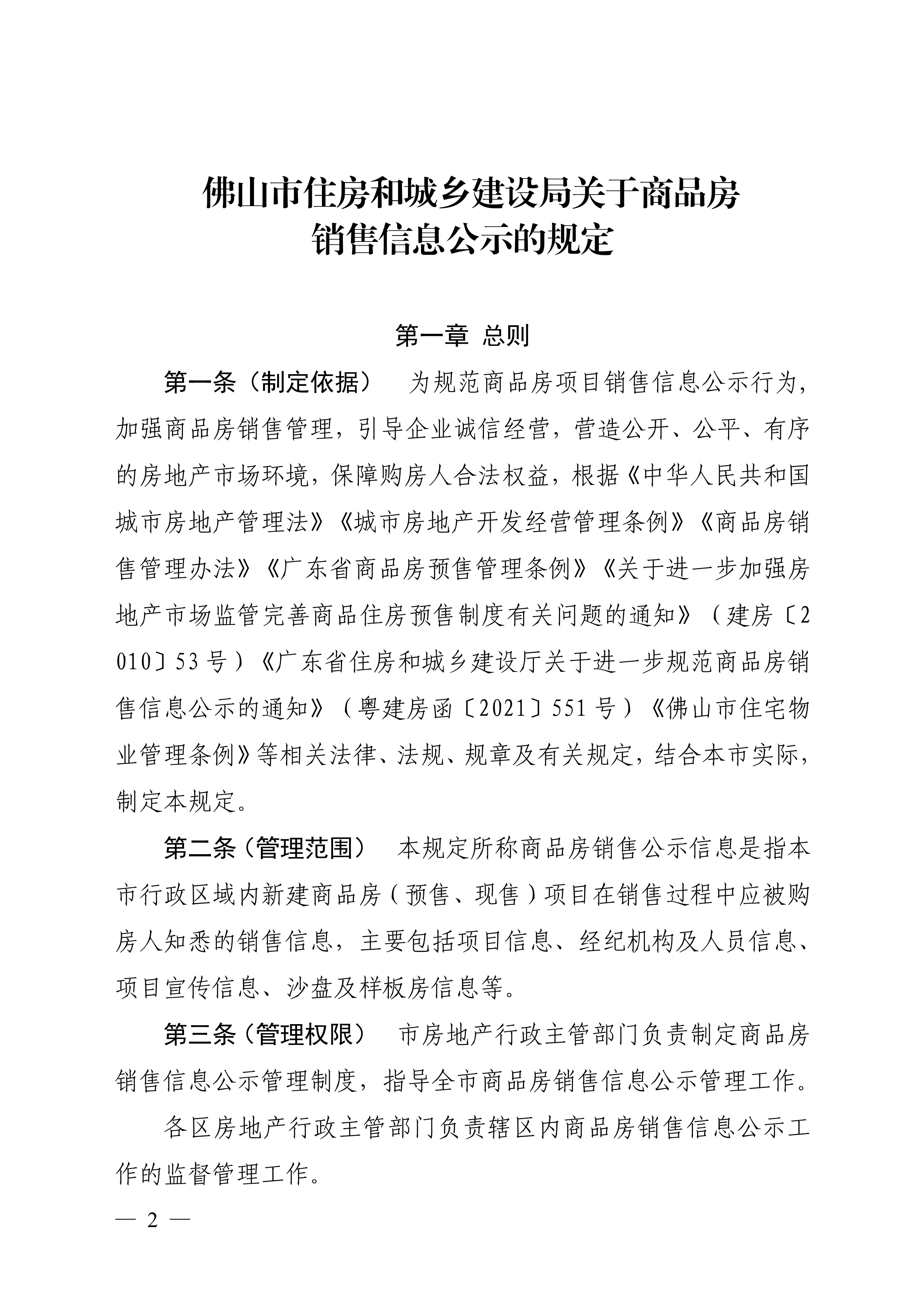 佛山市住房和城乡建设局印发关于商品房销售信息公示的规定的通知（佛建〔2022〕38号）_2.png