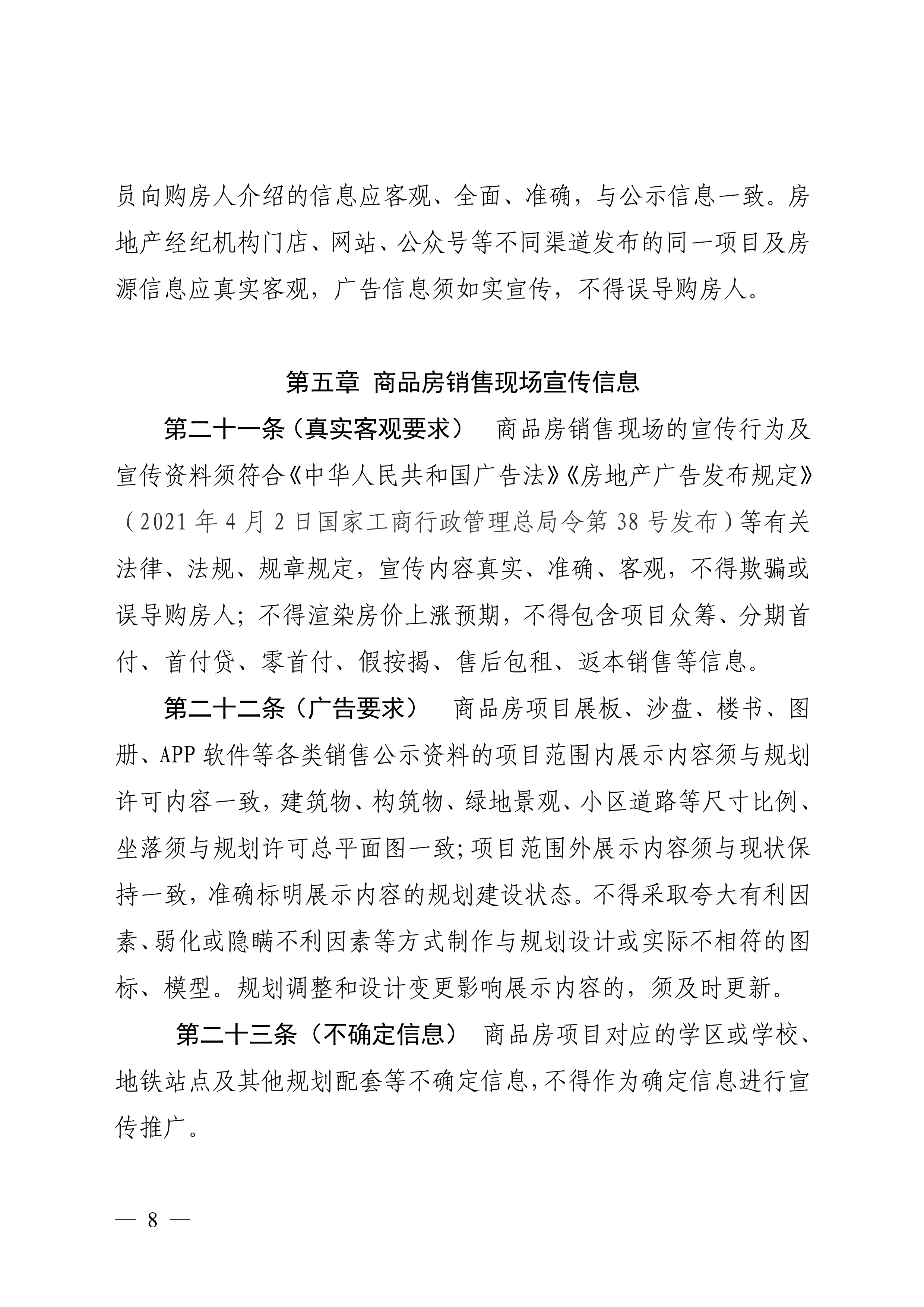 佛山市住房和城乡建设局印发关于商品房销售信息公示的规定的通知（佛建〔2022〕38号）_8.png