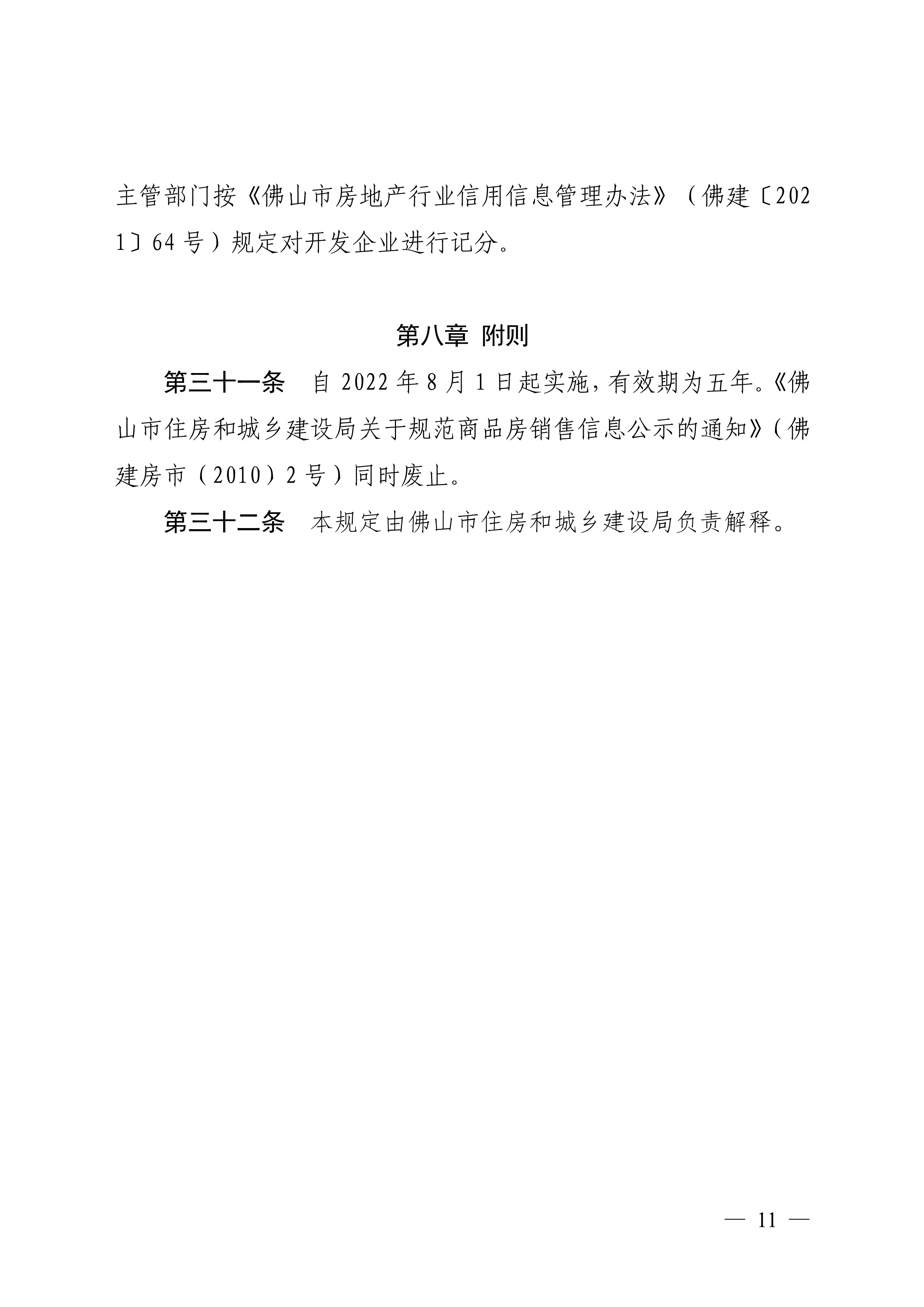 佛山市住房和城乡建设局印发关于商品房销售信息公示的规定的通知（佛建〔2022〕38号）_11.png