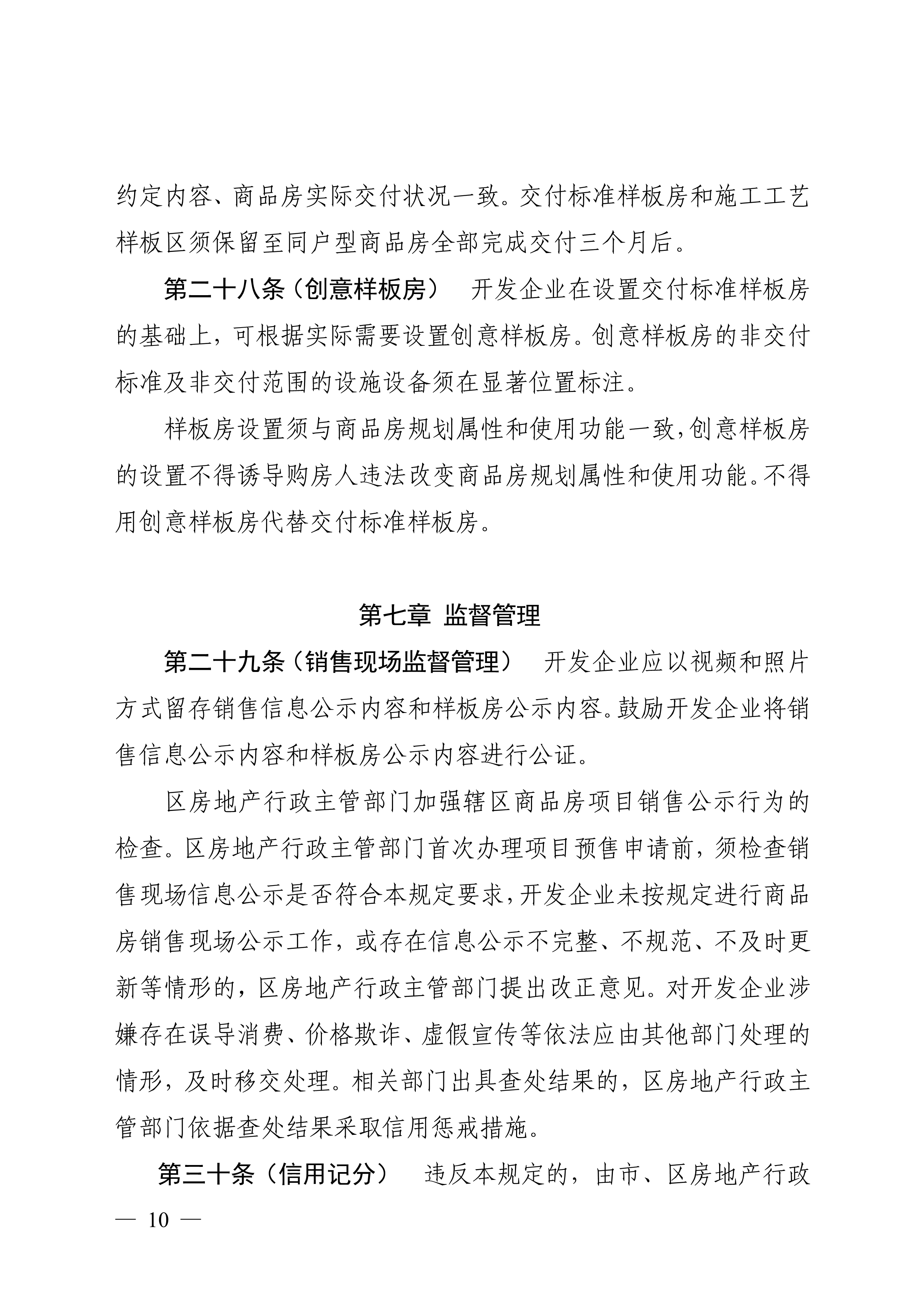 佛山市住房和城乡建设局印发关于商品房销售信息公示的规定的通知（佛建〔2022〕38号）_10.png