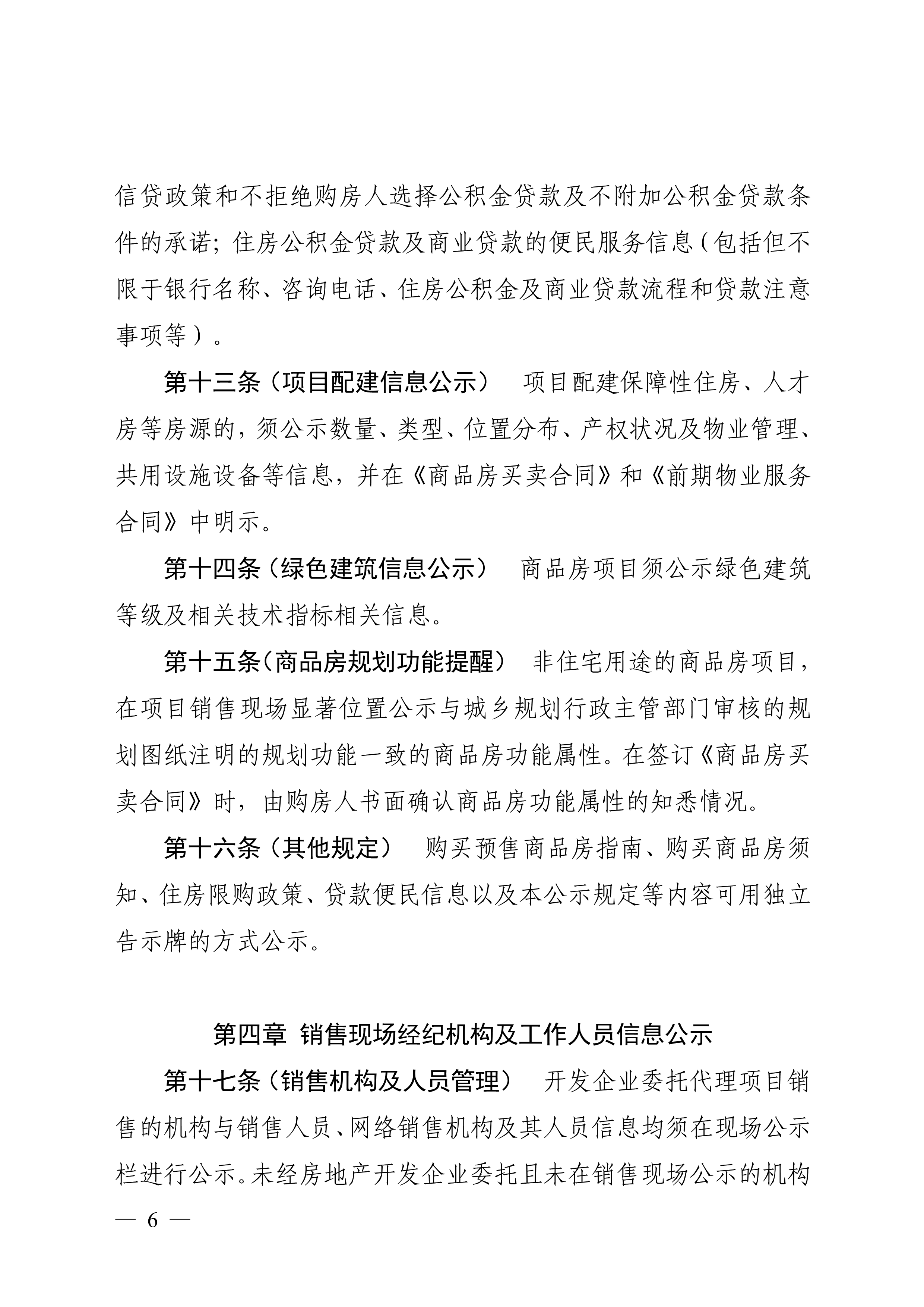 佛山市住房和城乡建设局印发关于商品房销售信息公示的规定的通知（佛建〔2022〕38号）_6.png