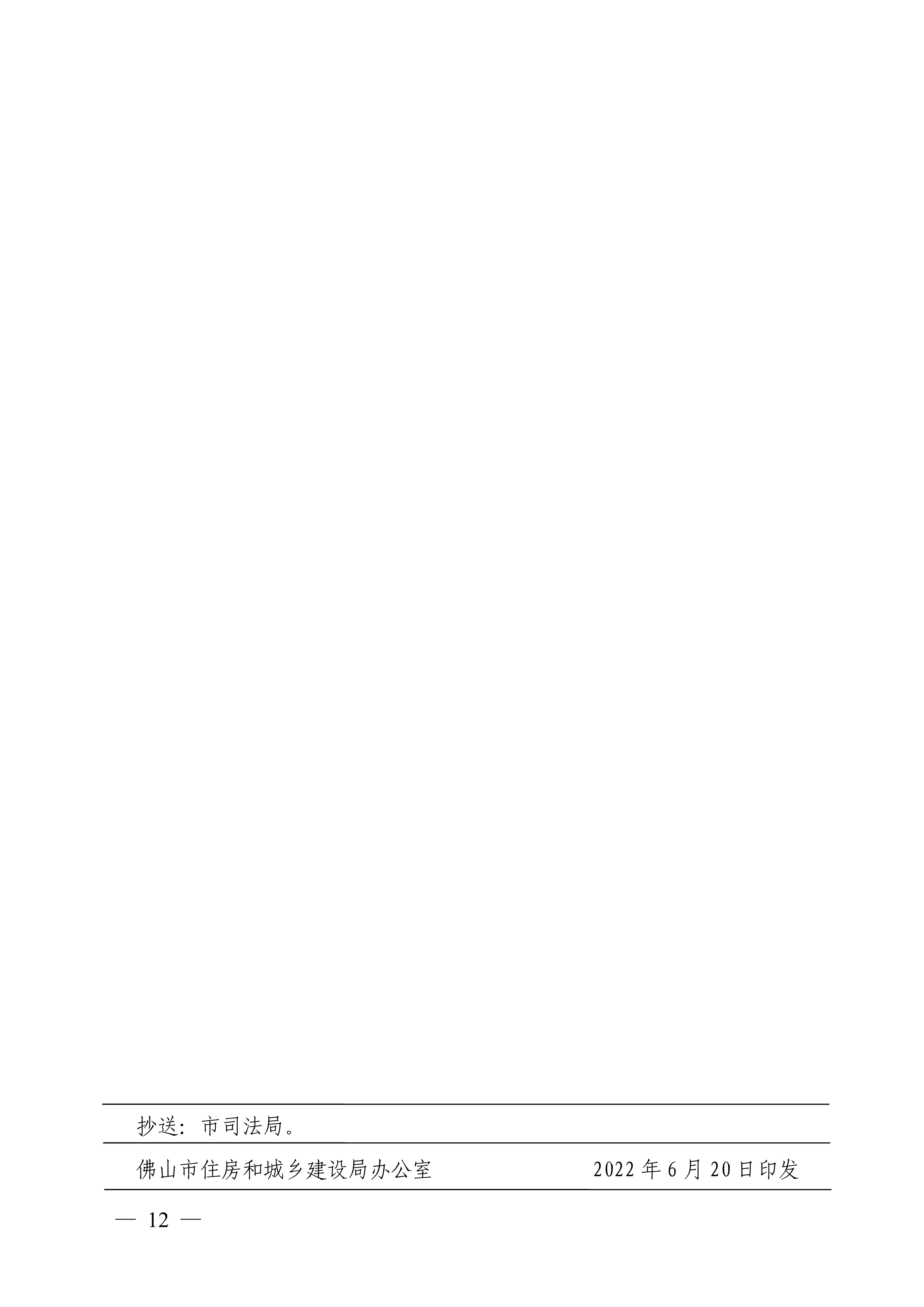 佛山市住房和城乡建设局印发关于商品房销售信息公示的规定的通知（佛建〔2022〕38号）_12.png