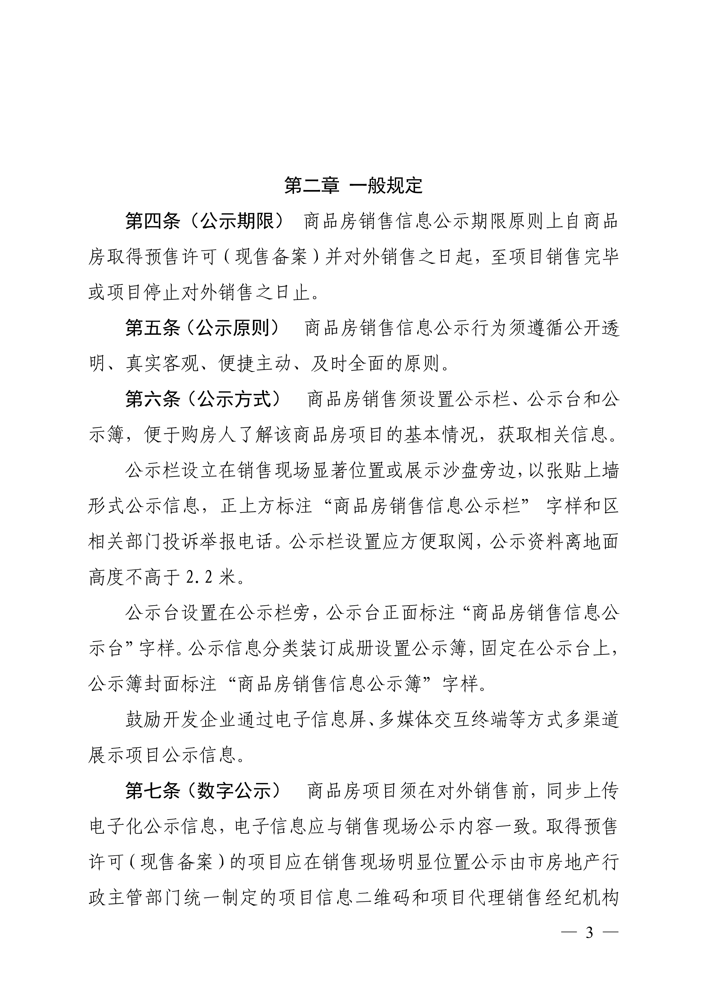 佛山市住房和城乡建设局印发关于商品房销售信息公示的规定的通知（佛建〔2022〕38号）_3.png
