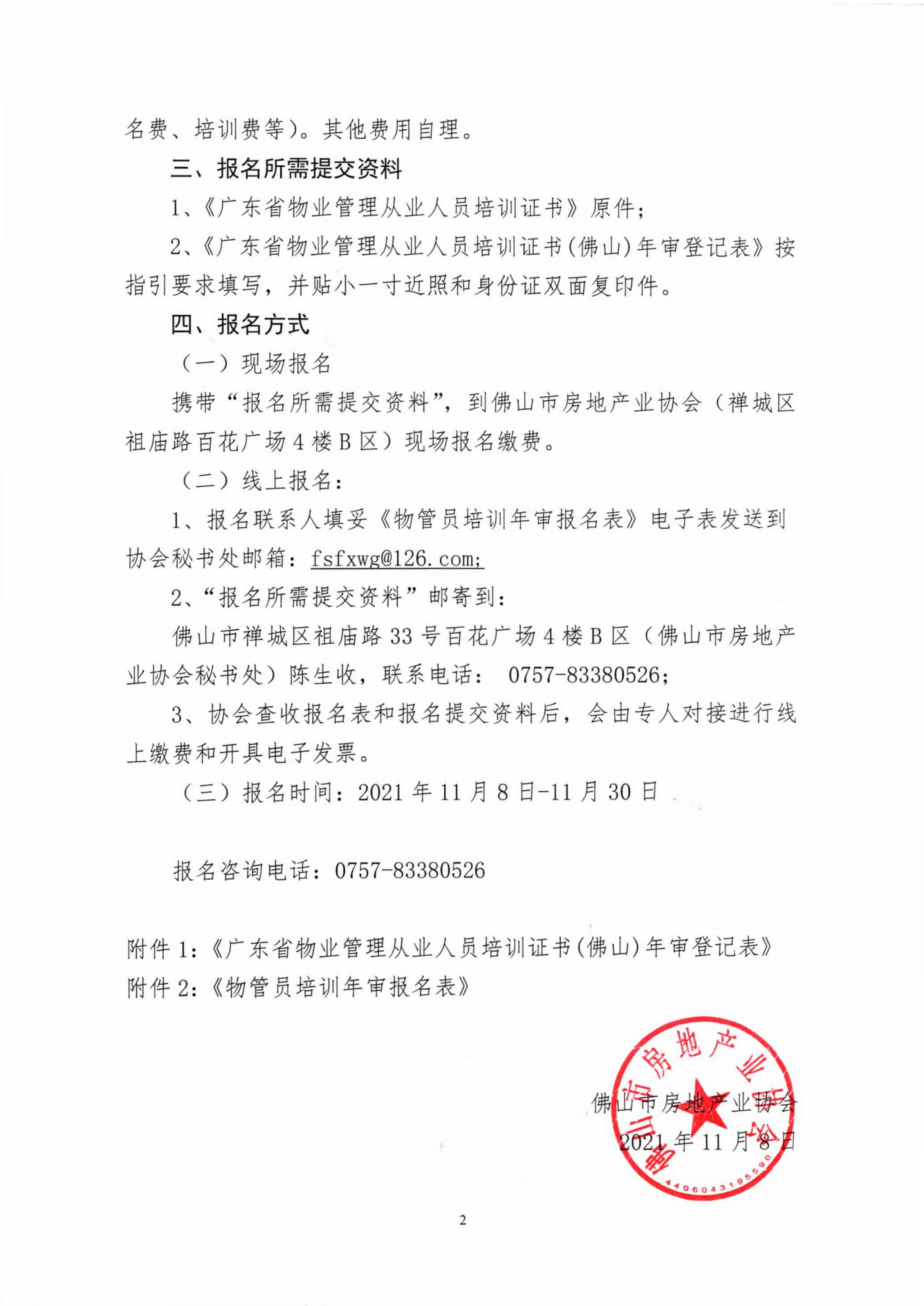 【佛房协字〔2021〕23号】关于组织物业管理持证人员进行两年一次继续教育培训及年审工作的通知-2.png