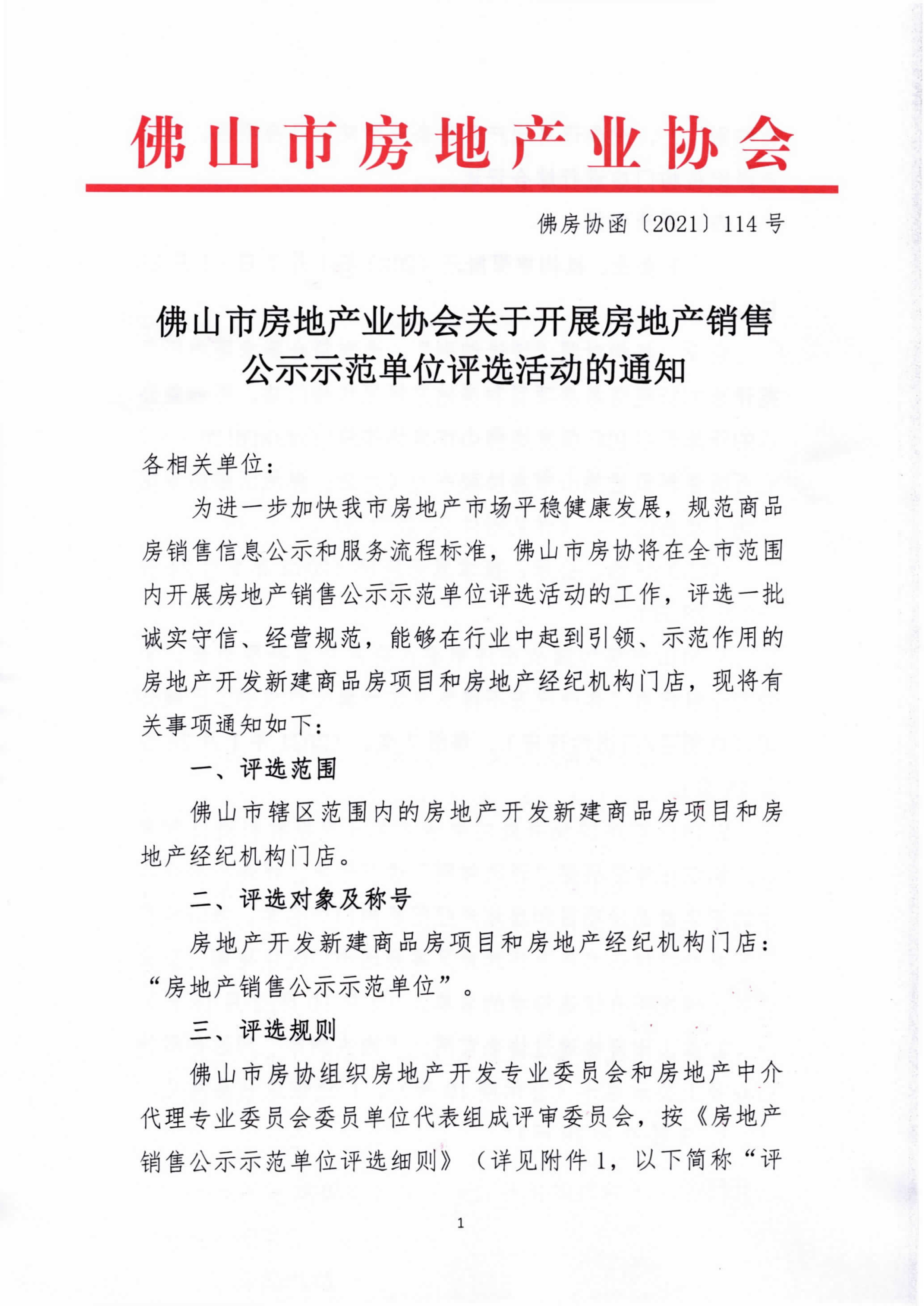 【佛房协函〔2021〕114号】佛山市房地产业协会关于开展房地产销售公示示范单位评选活动的通知-1.png