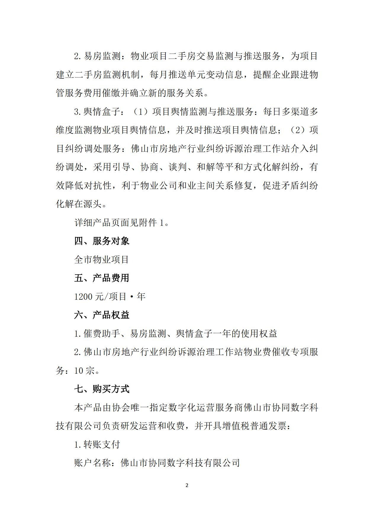 0102【佛房协函〔2023〕28号】关于物业项目数智通产品上线的通知age].png
