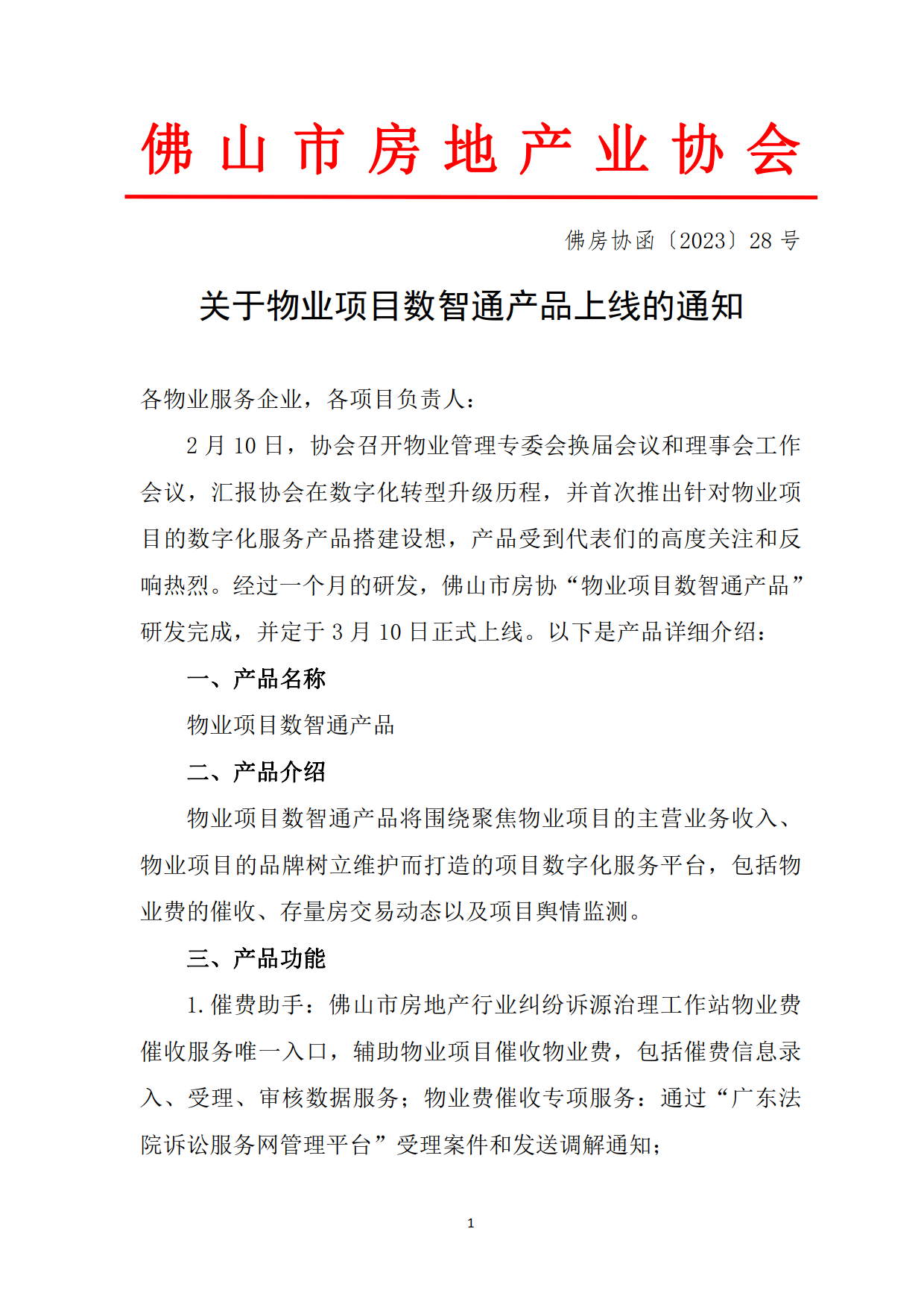 0101【佛房协函〔2023〕28号】关于物业项目数智通产品上线的通知age].png