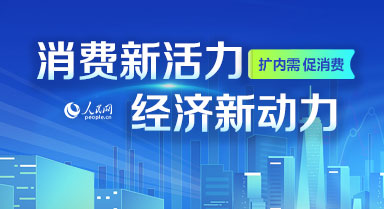 消費新活力 經濟新動力