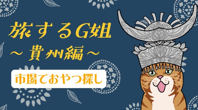 旅するG姐~貴州編①~