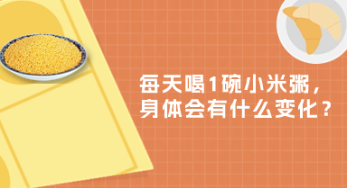 每天喝1碗小米粥,身體會有什麼變化?